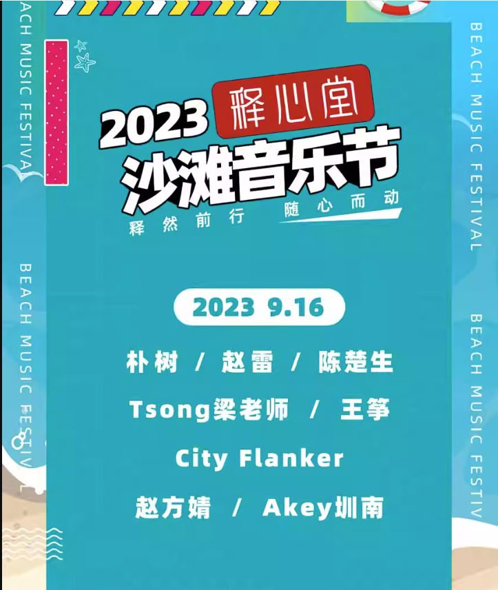 2023常德释心堂沙滩音乐节（9月16日）时间场地+阵容详情+订票网址