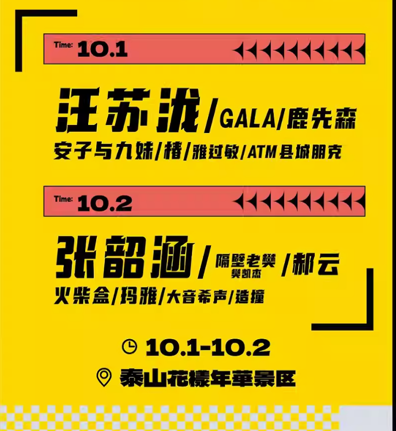 2023泰安超时空音乐节（10月1日/2日）演出阵容、时间地点、订票详情