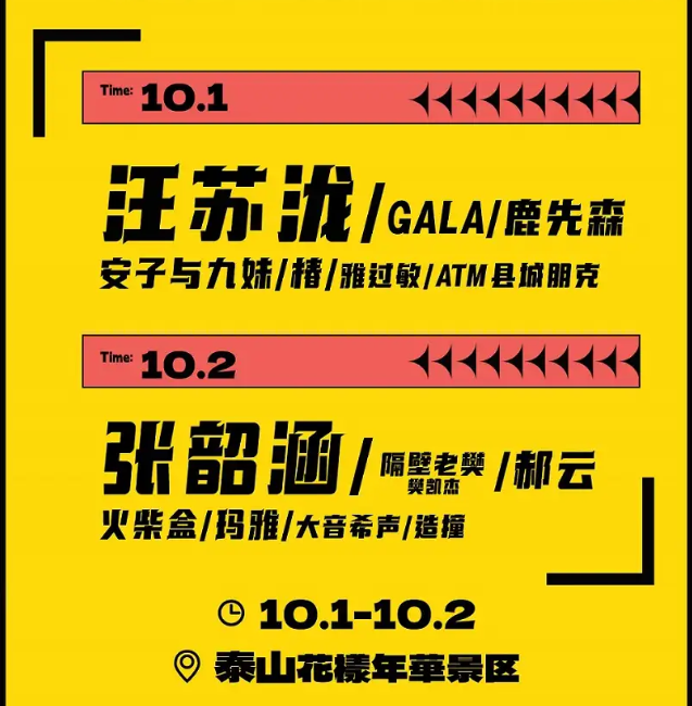 2023泰安超时空音乐节（10月1日-2日）行程安排及购票指南