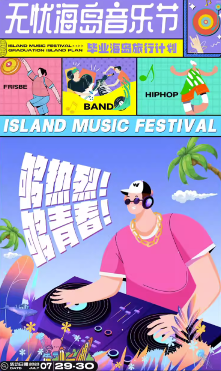 2023儋州无忧海岛音乐节（7月29-30日）(时间+地点+门票)信息一览