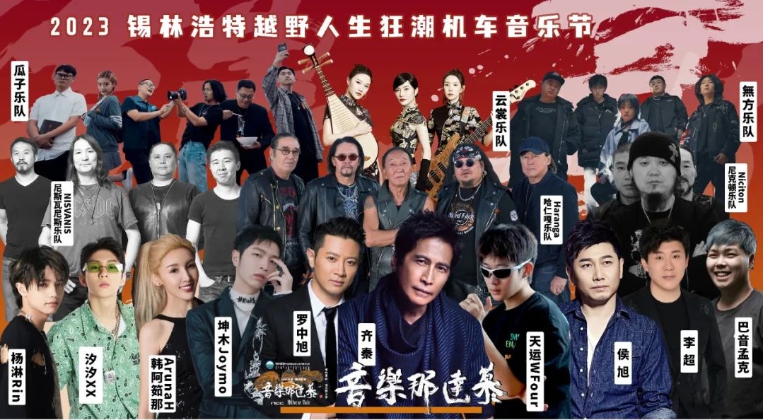 2023锡林郭勒越野人生狂潮机车音乐节（7月22/23/24日）演出详情+在线订票