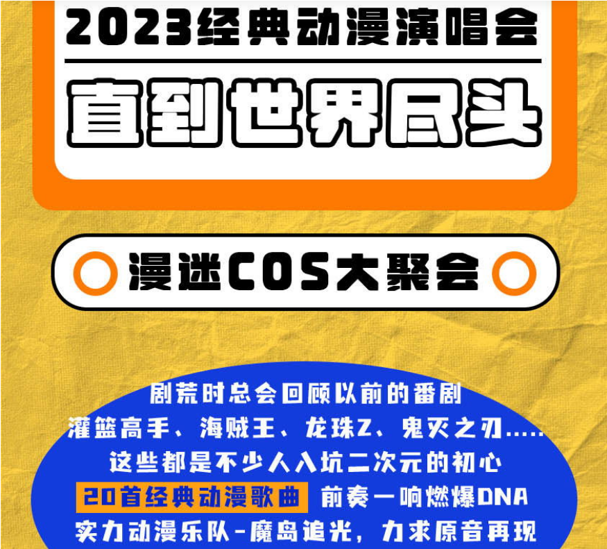 2023直到世界尽头成都动漫演唱会（8月11日）（时间+场馆+订票）