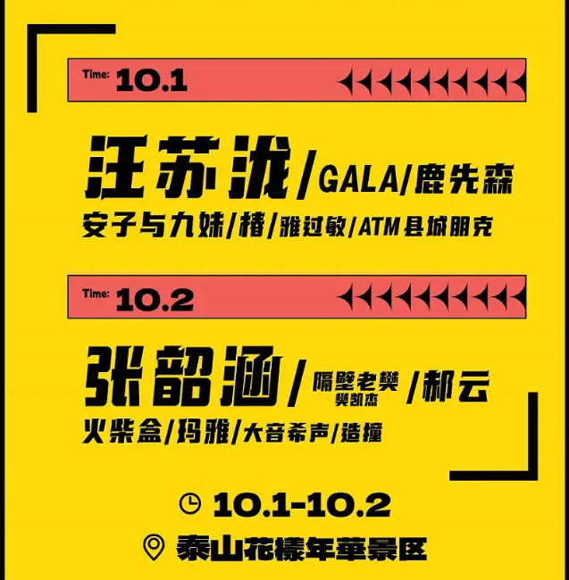 2023泰安超时空音乐节（10月1日-2日）门票价格及购票网址