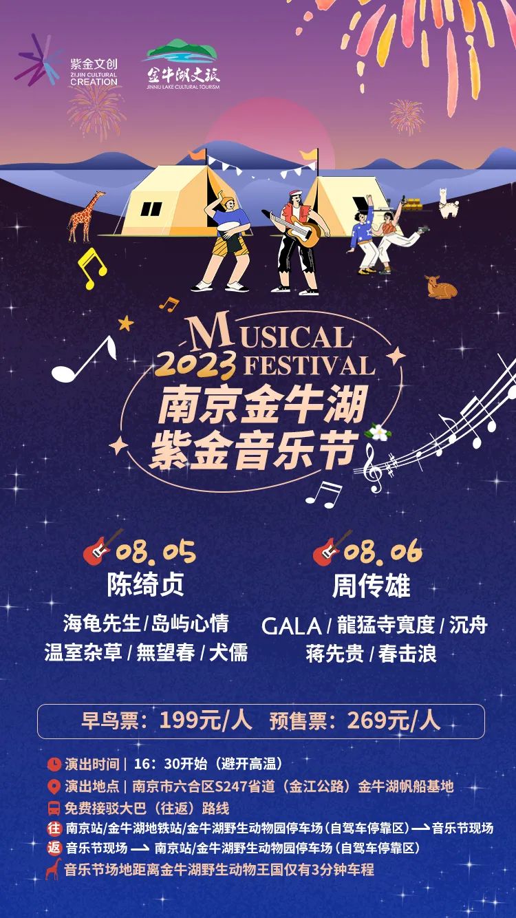 2023南京金牛湖紫金音乐节（8月5日/6日）演出阵容、订票详情