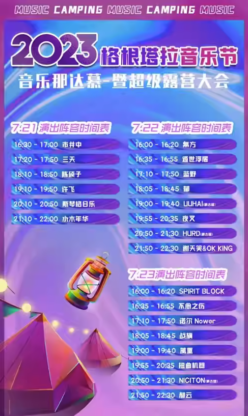 2023乌兰察布格根塔拉音乐那达慕（7月21-23日）嘉宾阵容、购票链接