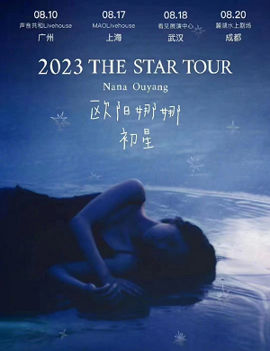 2023欧阳娜娜上海演唱会
