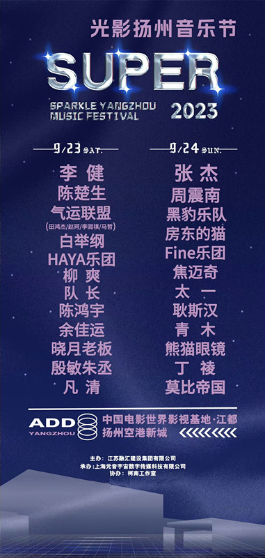 2023SUPER光影扬州音乐节（9月23/24日）演出安排（时间、地点、票价、订票）