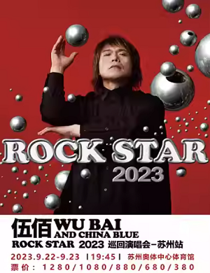 2023伍佰苏州演唱会
