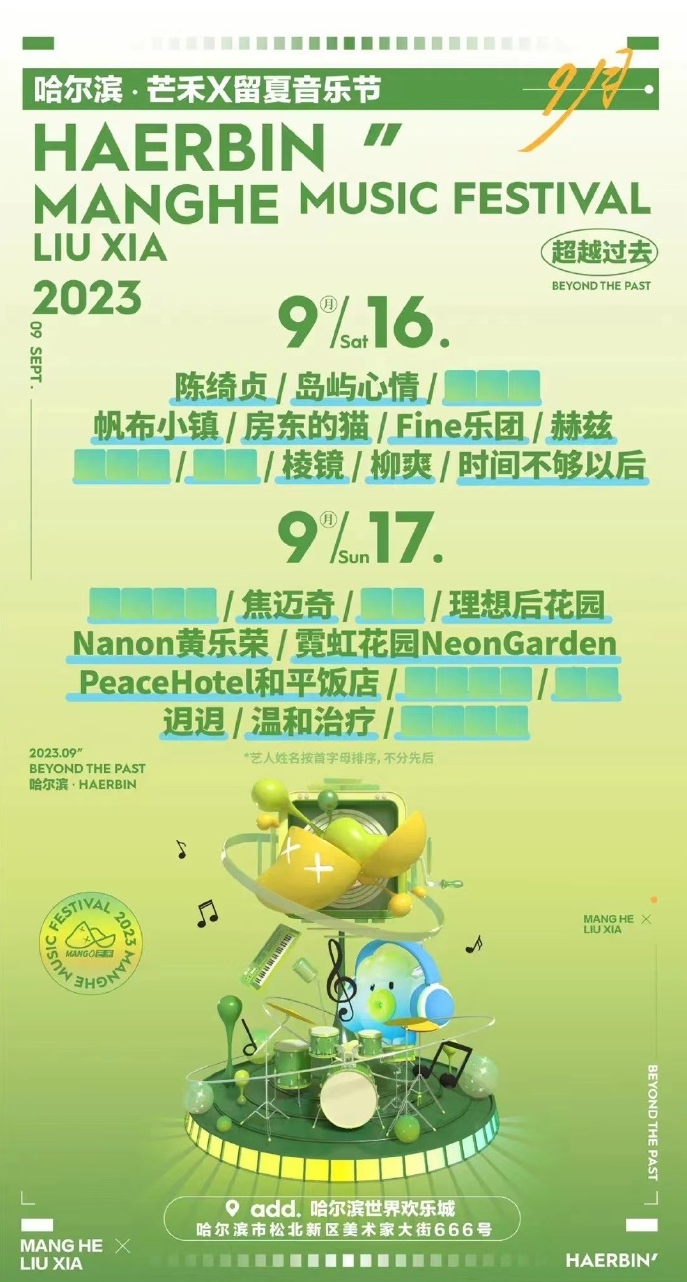 2023哈尔滨芒禾音乐节（9月16日/17日）演出阵容、在线订票