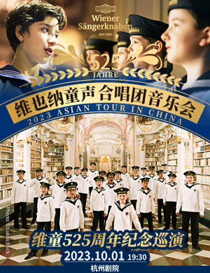 2023维也纳童声合唱团杭州音乐会