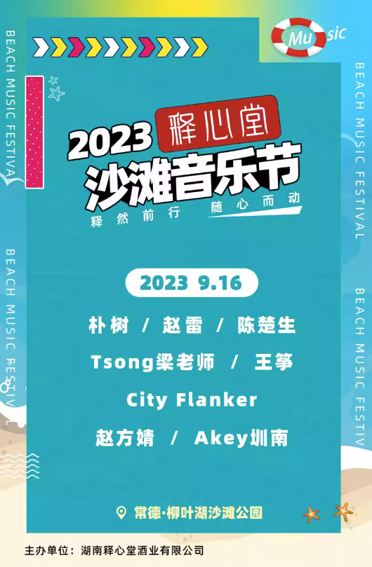 2023常德释心堂沙滩音乐节（9月16日）座位图+门票价格+歌单
