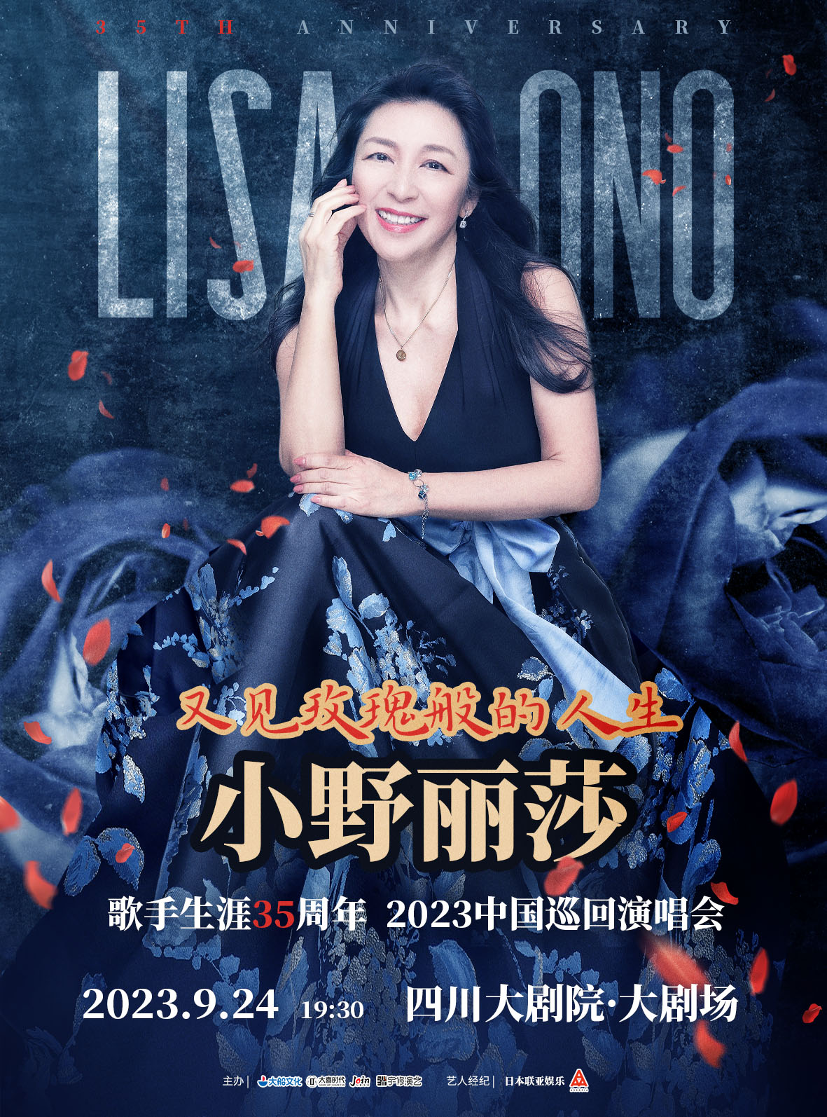 2023又见玫瑰般的人生-小野丽莎歌手生涯35周年中国巡回演唱会-成都站