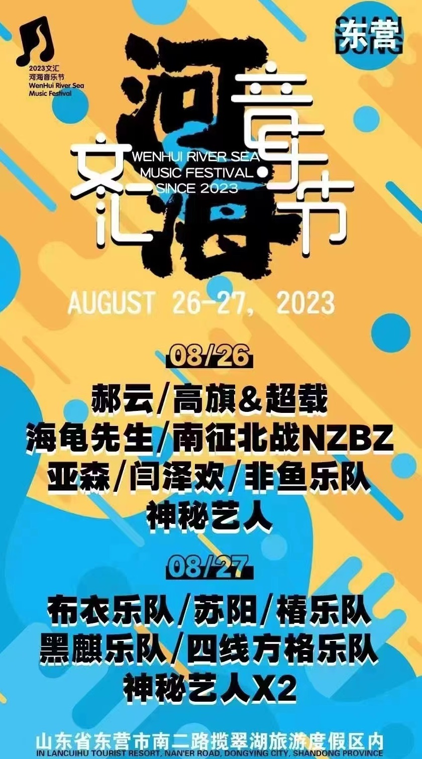 2023东营河海音乐节（8月26/27日）时间、地点、门票价格、演出详情