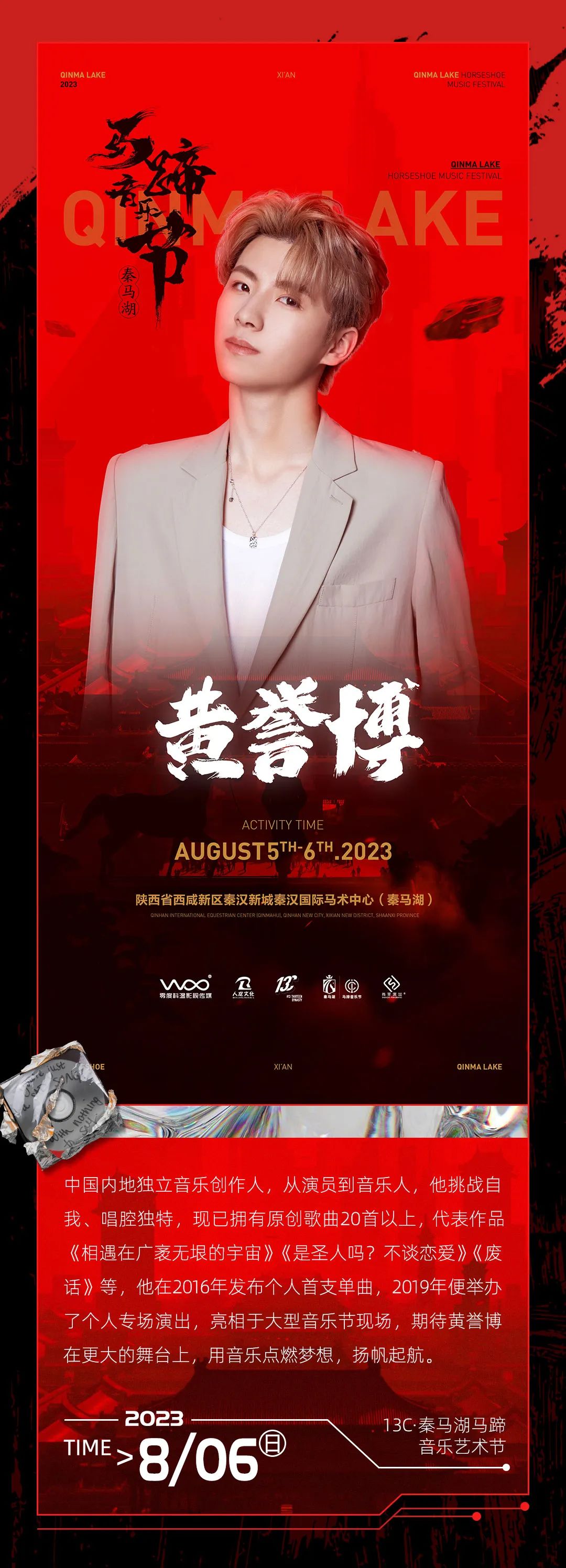 2023秦马湖马蹄音乐节-西安站