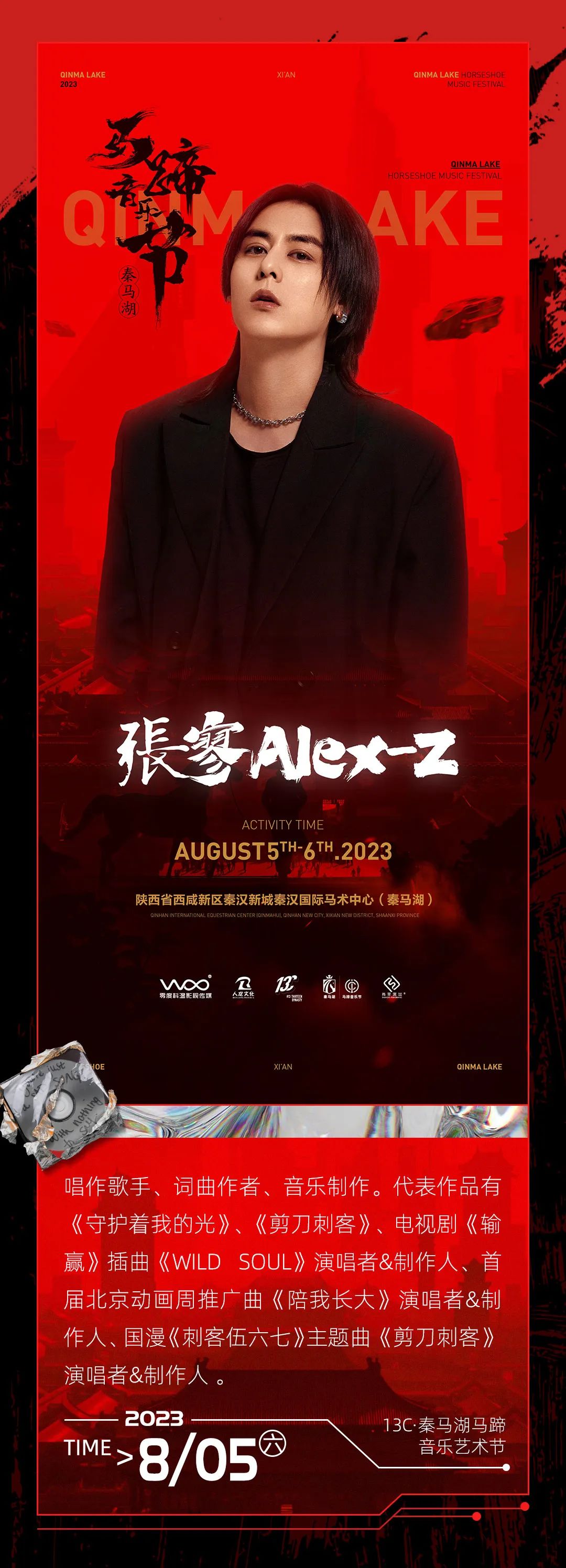 2023秦马湖马蹄音乐节-西安站