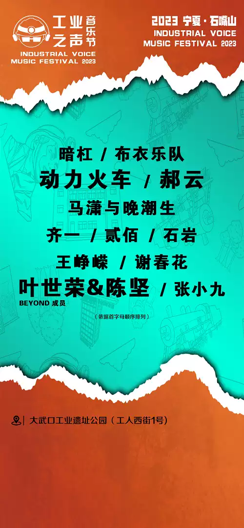 2023石嘴山大武口工业之声音乐节（9月2日-3日）入场须知、交通路线