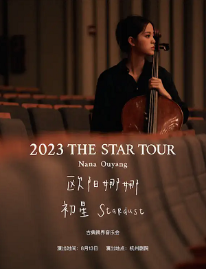 2023欧阳娜娜杭州音乐会