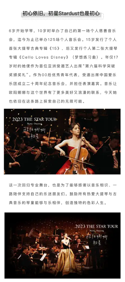 2023THE STAR TOUR欧阳娜娜 · 初星Stardust · 杭州站 古典跨界音乐会