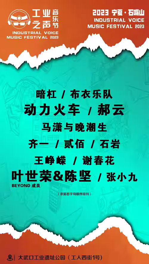 2023石嘴山大武口工业之声音乐节（9月2/3日）演出安排（阵容、地点、票价）