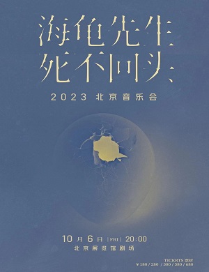 2023海龟先生乐队北京演唱会