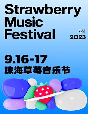 2023珠海草莓音乐节