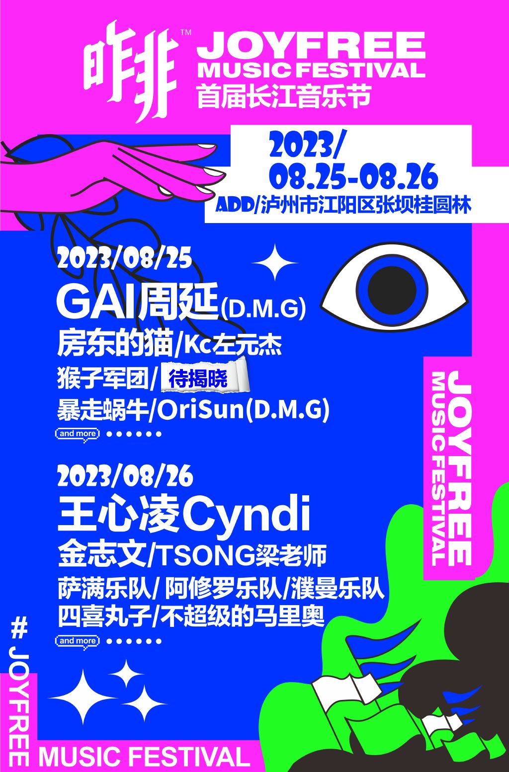 2023泸州昨非长江音乐节（8月25/26日）演出阵容、门票价格、在线订票