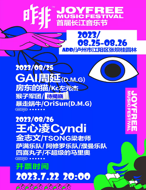 2023泸州昨非长江音乐节（8月25日/26日）演出阵容、订票详情