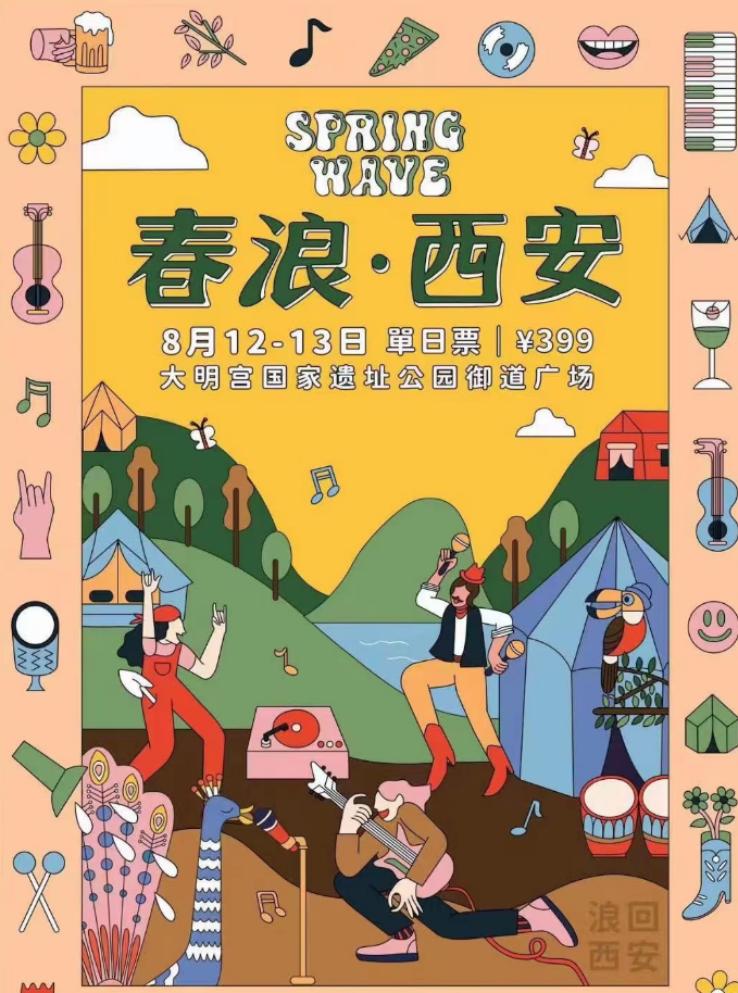 2023西安春浪音乐节（8月12日-13日）演出详情（时间+地点+门票价格+购票地址）