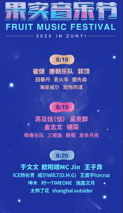 2023蚌埠果实音乐节（8月18/19/20日）演出阵容、时间地点、在线订票