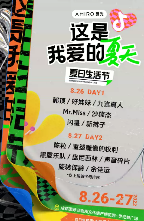 2023成都夏日生活节音乐节（8月26/27日）时间、地点、门票价格