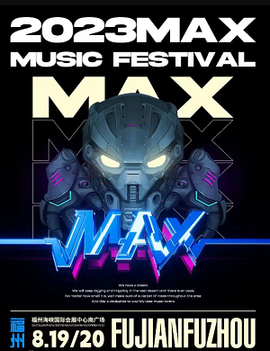 2023福州MAX音乐节
