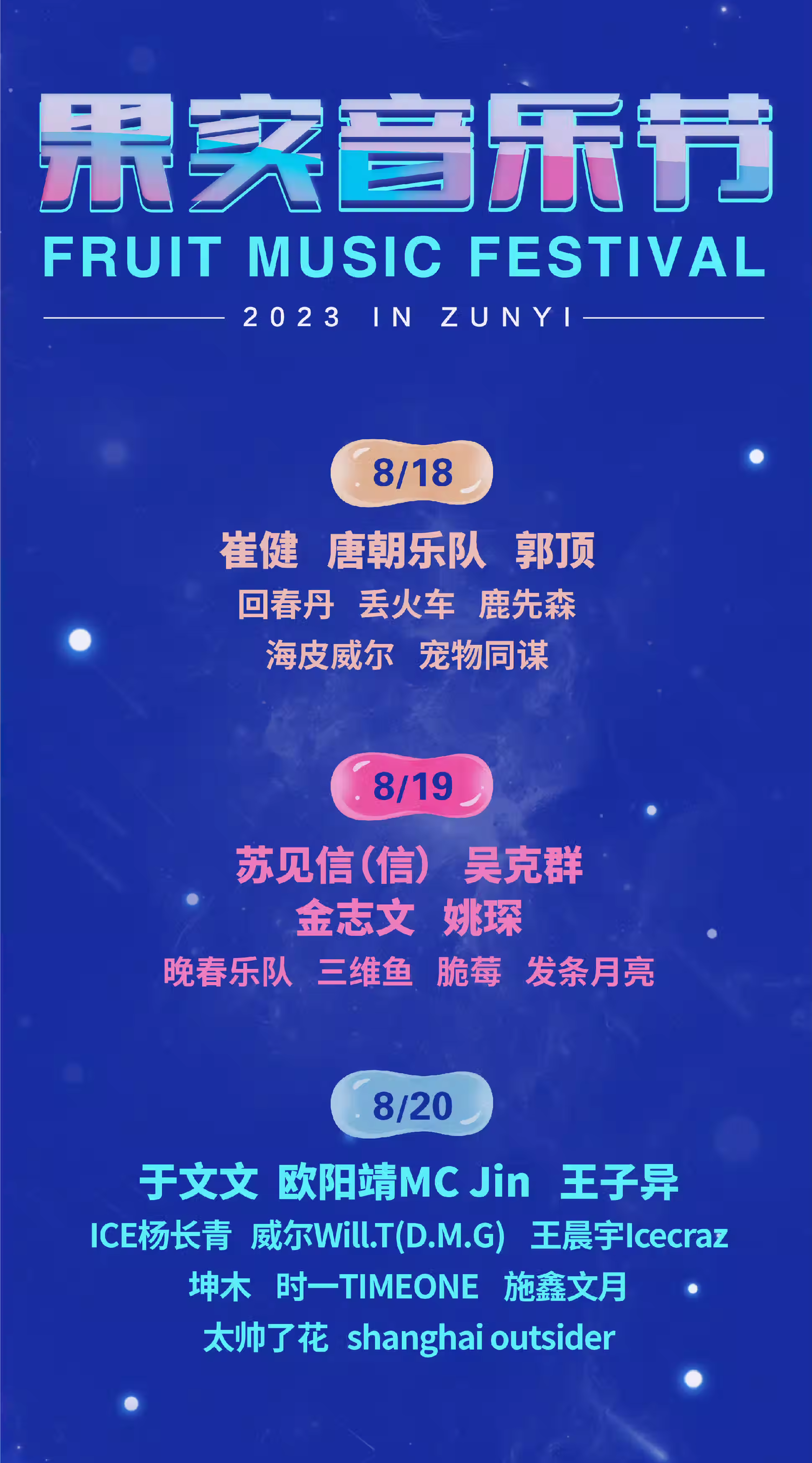 2023蚌埠果实音乐节（8月18/19/20日）(阵容+地点+票价+订票方式)