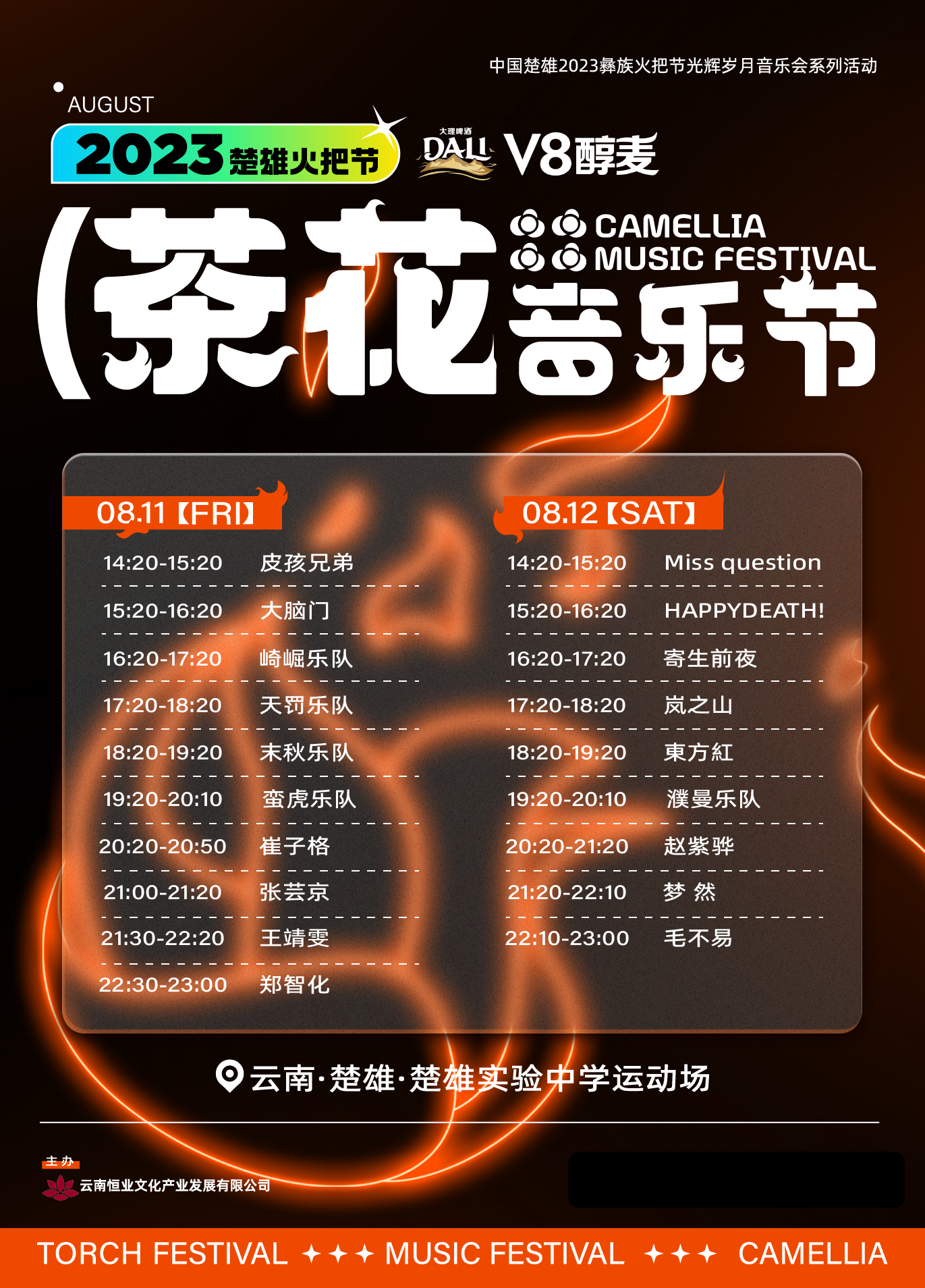 2023楚雄茶花音乐节（8月11/12日）阵容、地点、门票价格信息一览