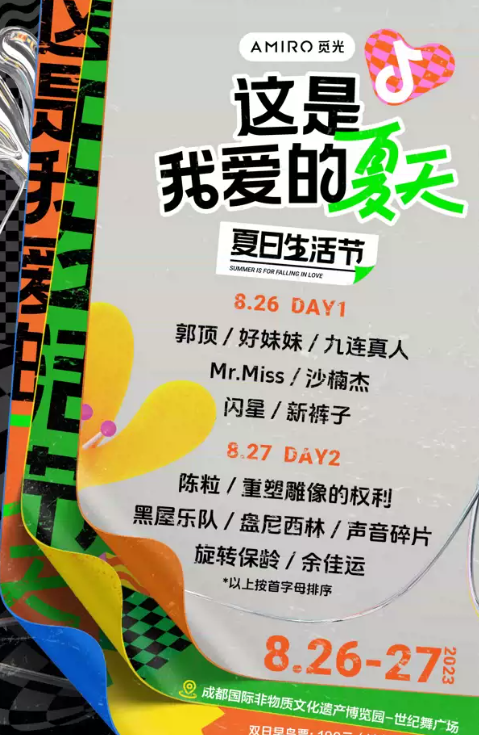 2023成都夏日生活节音乐节（8月26/27日）嘉宾阵容、门票购买