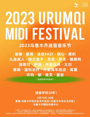 2023乌鲁木齐迷笛音乐节