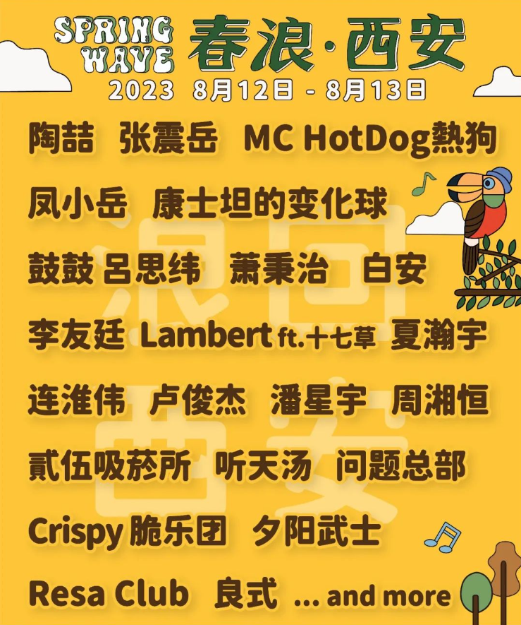 2023西安春浪音乐节（8月12日-13日）时间地点、门票价格、演唱详情