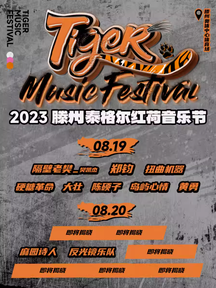 2023枣庄滕州泰格尔红荷音乐节（8月19日/20日）演出阵容+购票指南