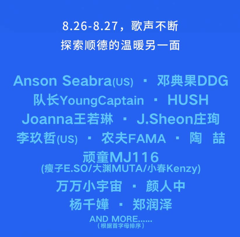 2023顺德Soulpop音乐节（8月26/27日）演出阵容、在线订票