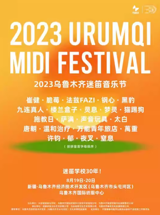 2023乌鲁木齐迷笛音乐节（8月19/20日）时间、地点、门票价格