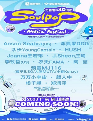 2023顺德Soulpop音乐节（8月26日/27日）演出阵容、票价、购票入口