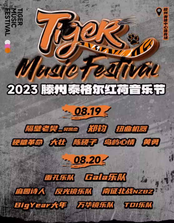 2023枣庄滕州泰格尔红荷音乐节（8月19日/20日）阵容、票价、订票