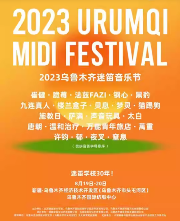 2023乌鲁木齐迷笛音乐节（8月19日/20日）阵容安排、时间地点、订票指南