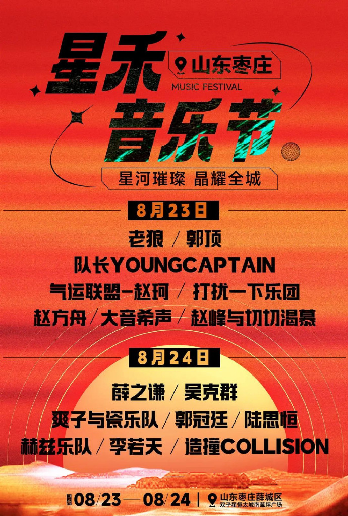 2023枣庄星禾音乐节（8月23日-24日）时间地点、演出详情、在线订票