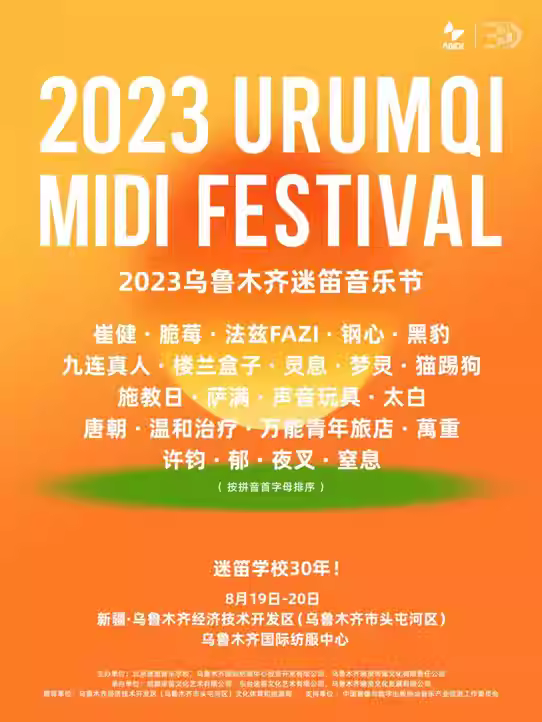 2023乌鲁木齐迷笛音乐节（8月19/20日）阵容、地点、票价、演出详情