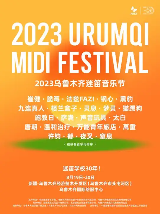2023乌鲁木齐迷笛音乐节（8月19日-20日）演出详情（时间、地点、门票价格）