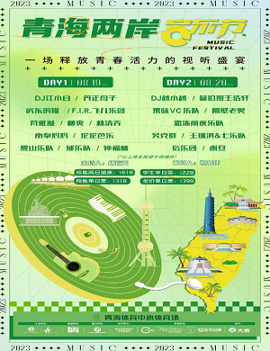 2023西宁青海两岸音乐节