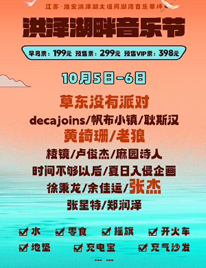 2023淮安洪泽湖畔音乐节