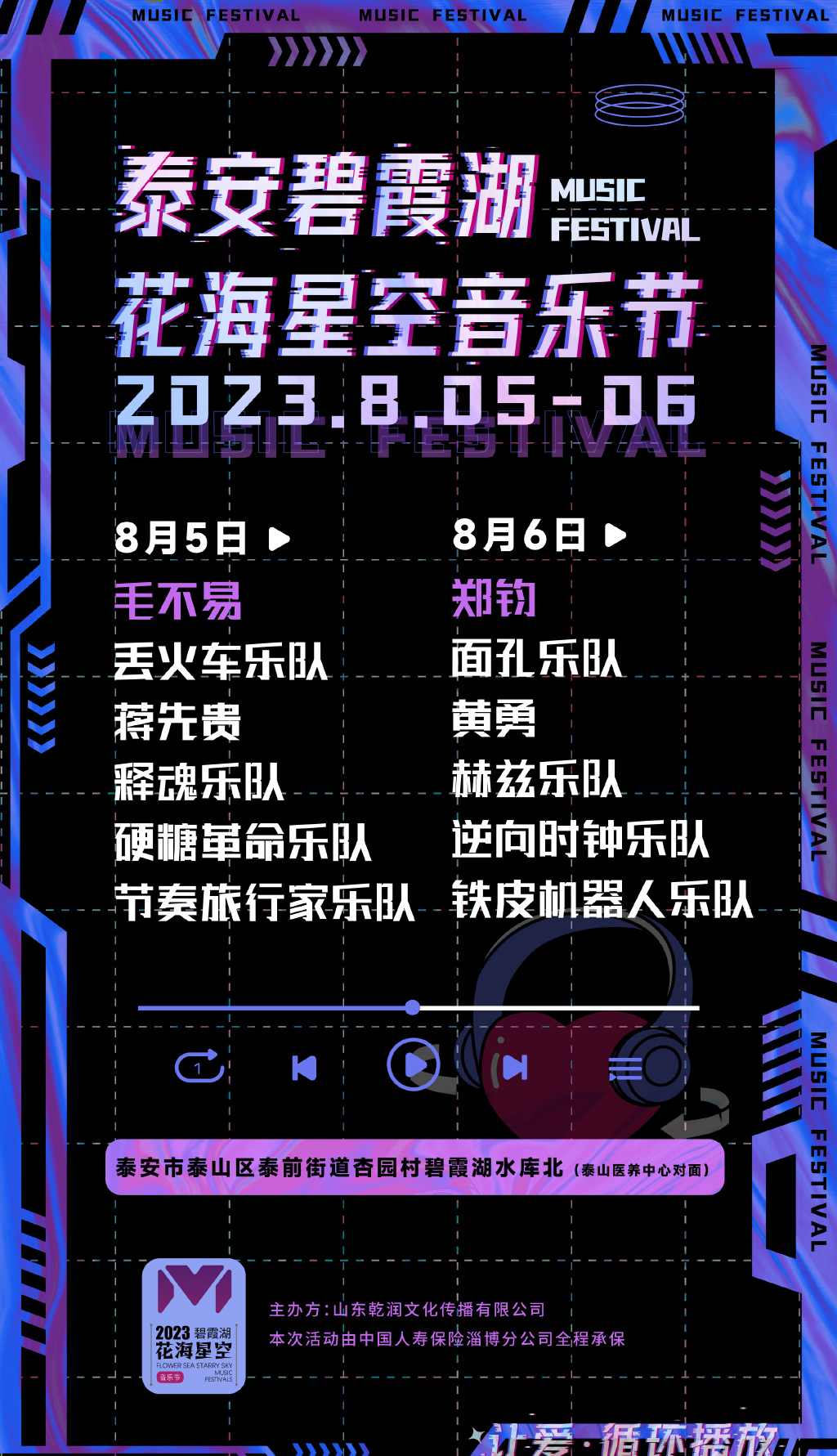 2023泰山花海星空音乐节（8月5/6日）演出阵容、在线订票、门票价格