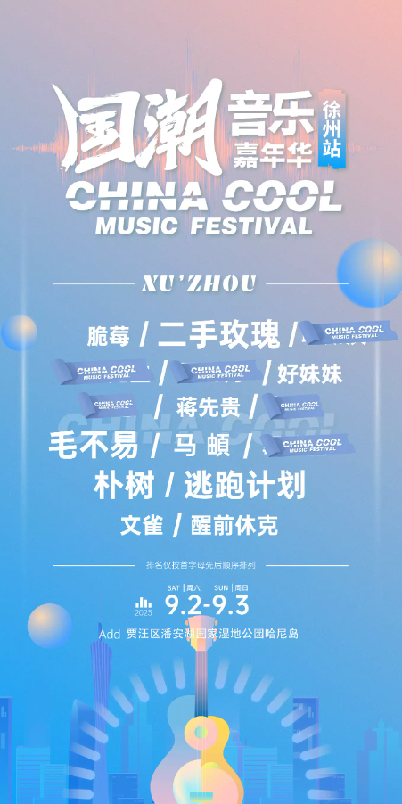 2023徐州国潮音乐嘉年华（9月2/3日）阵容、地点、门票价格、演出详情