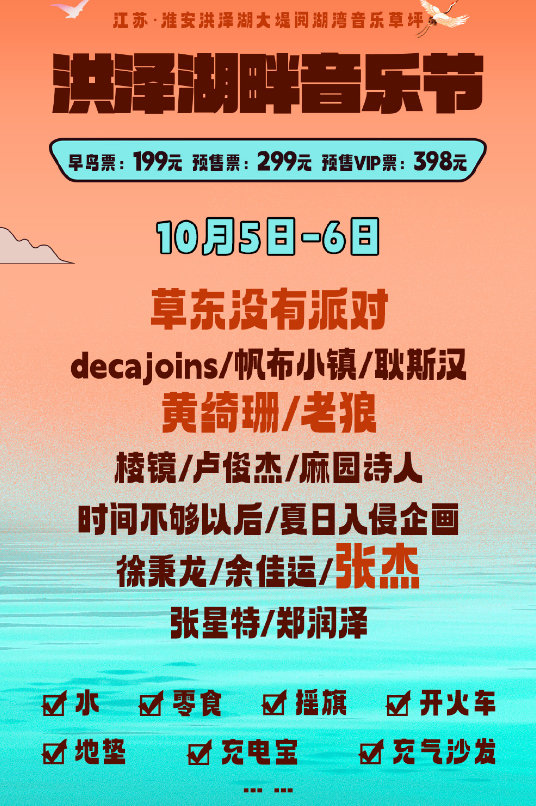 2023淮安洪泽湖畔音乐节（10月5日-6日）行程安排及购票指南